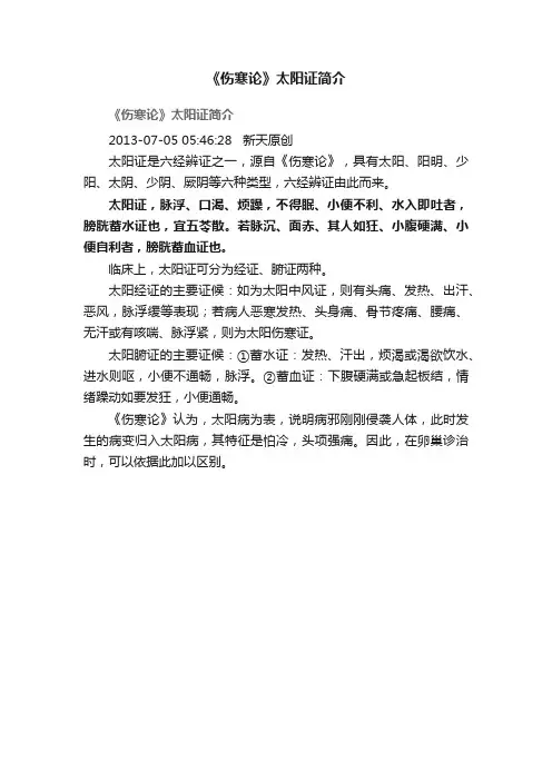 《伤寒论》太阳证简介