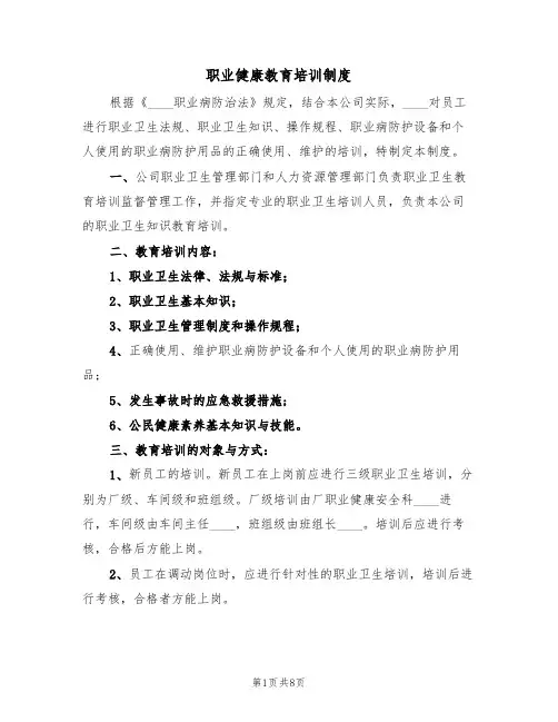 职业健康教育培训制度（6篇）