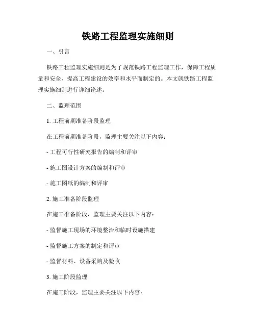 铁路工程监理实施细则
