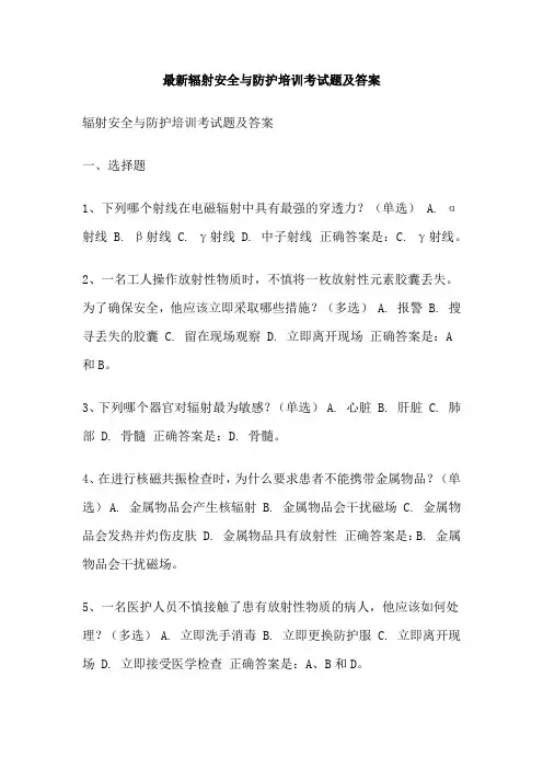 最新辐射安全与防护培训考试题及答案