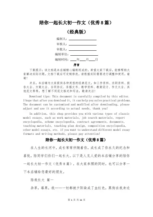陪你一起长大初一作文(优秀8篇)