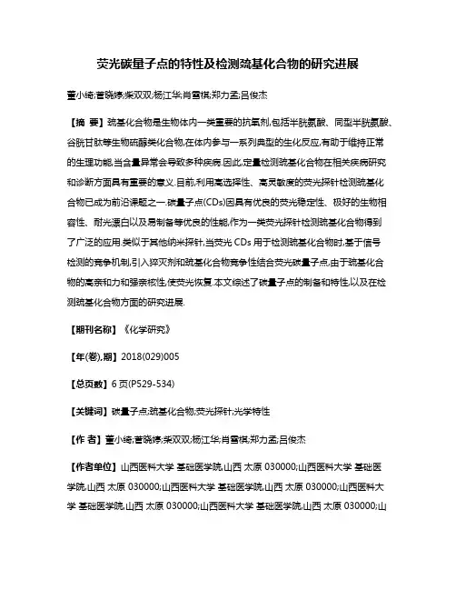 荧光碳量子点的特性及检测巯基化合物的研究进展