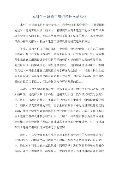 本科生土建施工组织设计文献综述