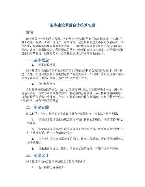 基本建设项目会计核算制度