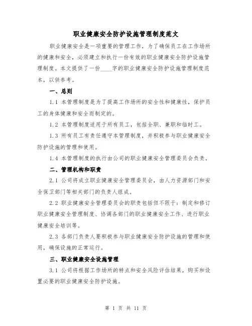 职业健康安全防护设施管理制度范文(4篇)