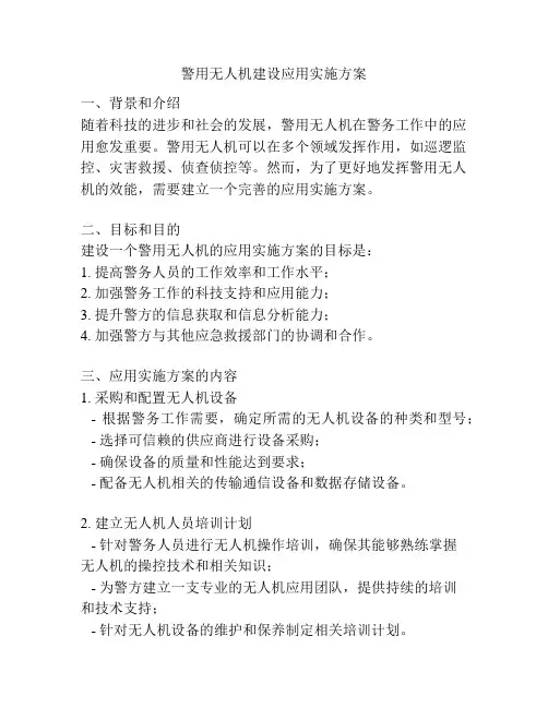 警用无人机建设应用实施方案