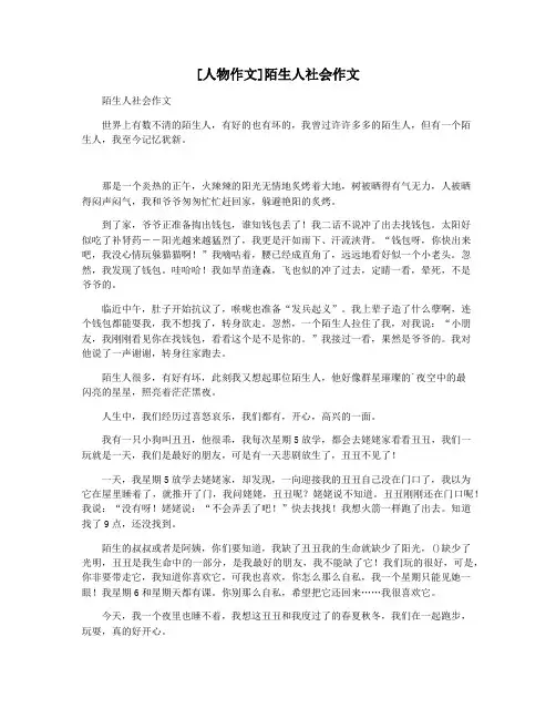 [人物作文]陌生人社会作文