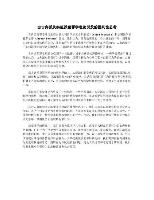 由古典派及实证派犯罪学理论引发的批判性思考