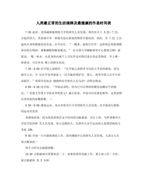 人类最正常的生活规律及最健康的作息时间表