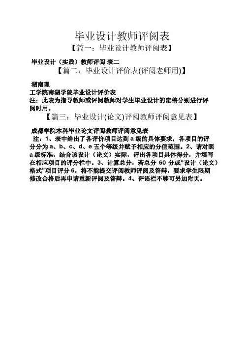 毕业设计教师评阅表