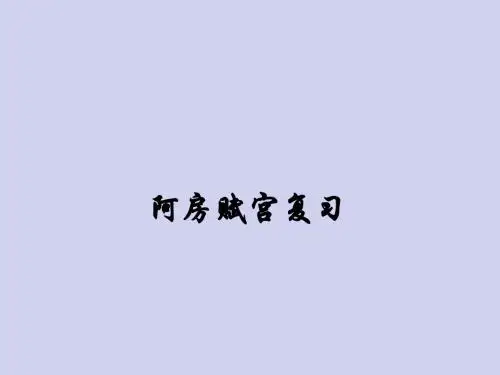 1阿房宫赋课件及其导学案