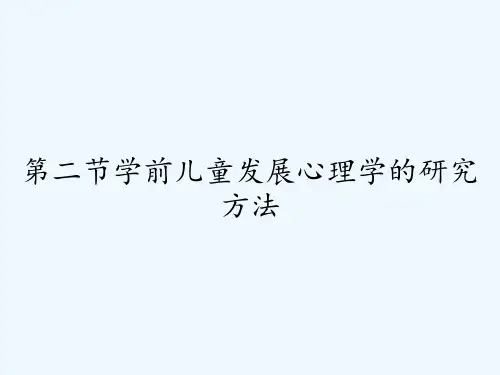 第二节学前儿童发展心理学的研究方法-PPT