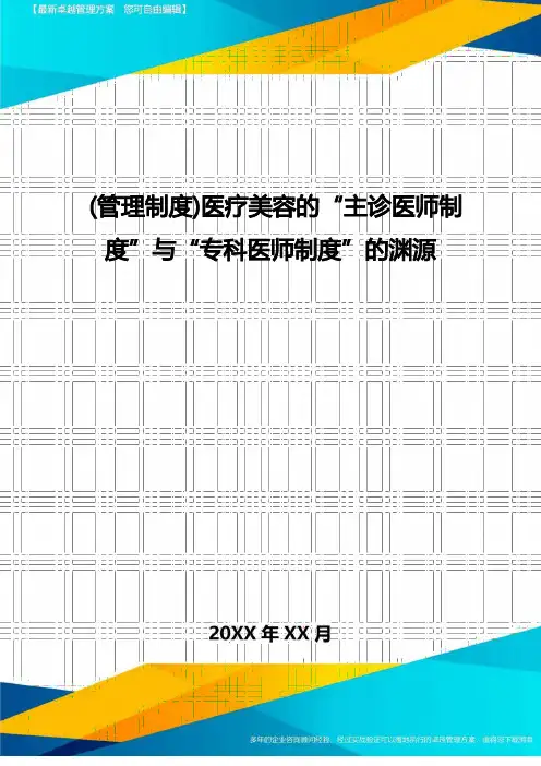 [管理制度]医疗美容的“主诊医师制度”与“专科医师制度”的渊源