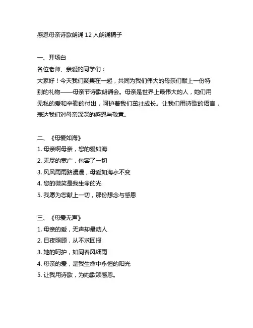 感恩母亲诗歌朗诵12人朗诵稿子