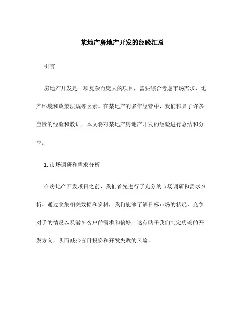 某地产房地产开发的经验汇总