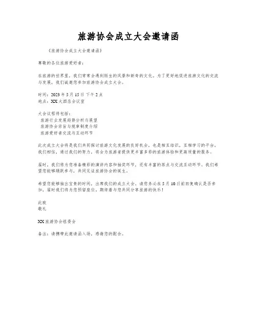 旅游协会成立大会邀请函