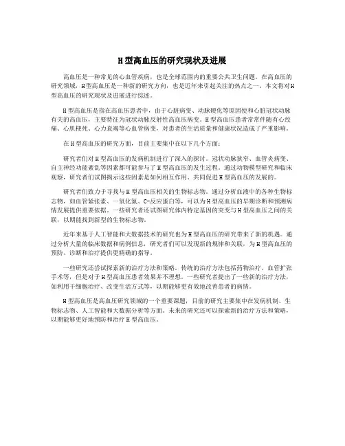 H型高血压的研究现状及进展