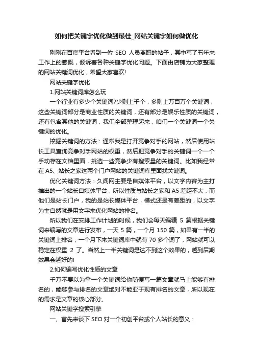 如何把关键字优化做到最佳_网站关键字如何做优化