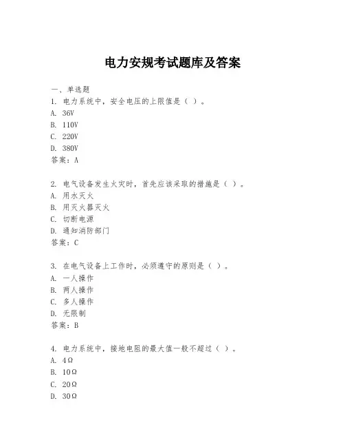 电力安规考试题库及答案