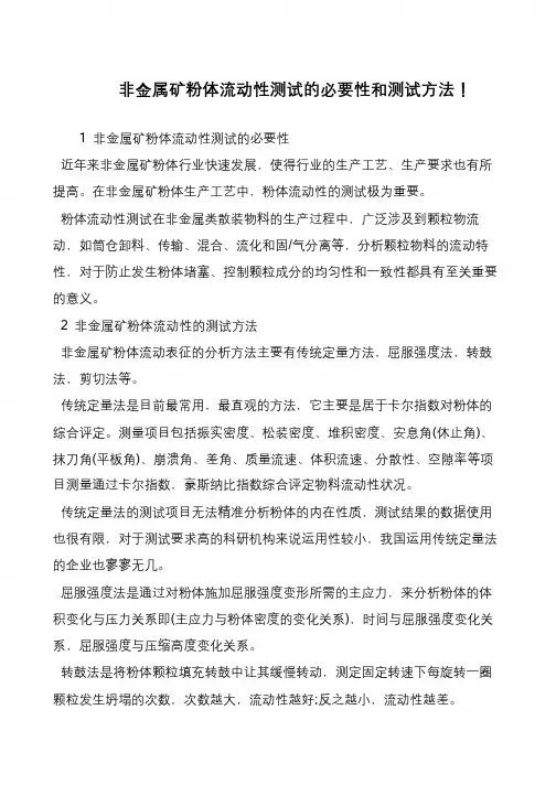 非金属矿粉体流动性测试的必要性和测试方法!