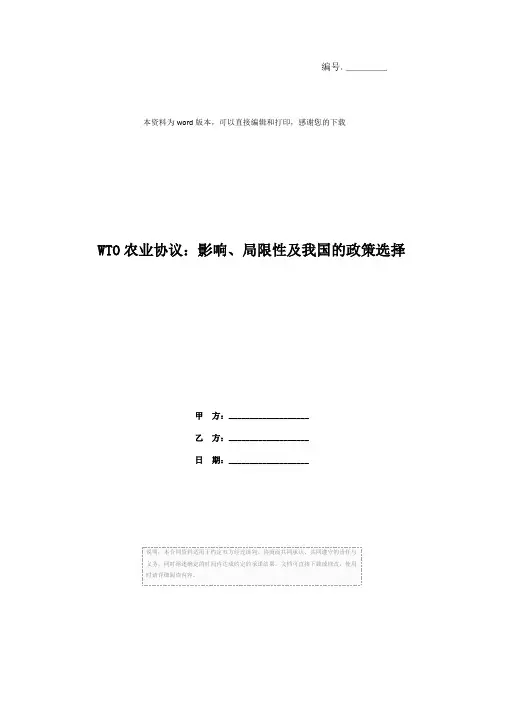 WTO农业协议：影响、局限性及我国的政策选择