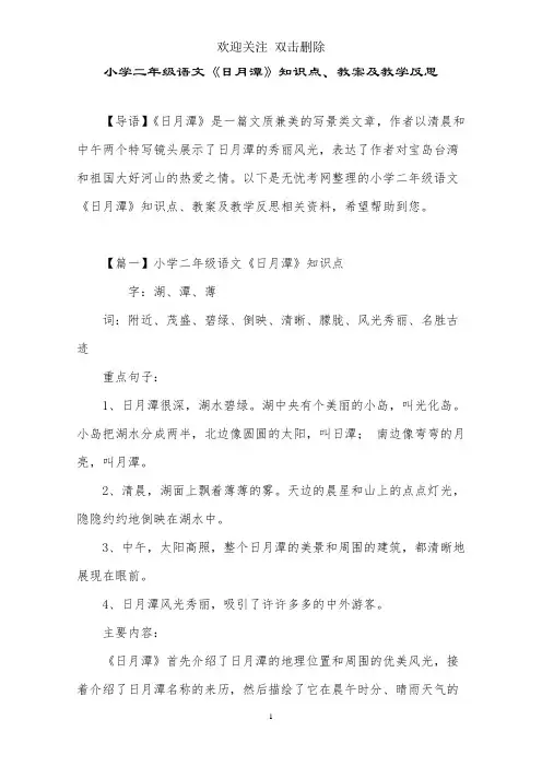 小学二年级语文《日月潭》知识点、教案及教学反思