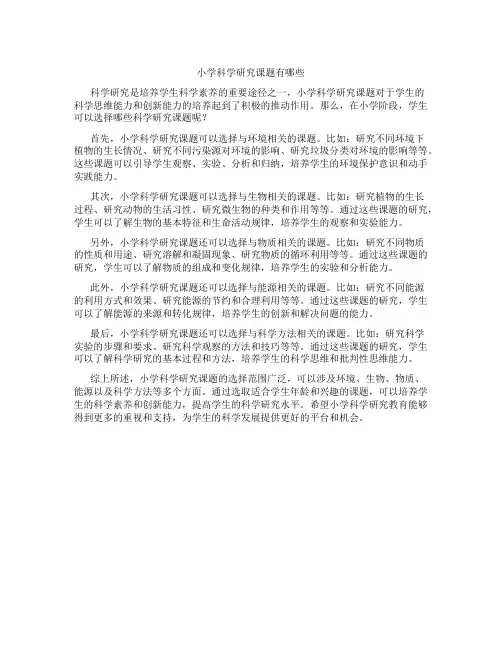 小学科学研究课题有哪些