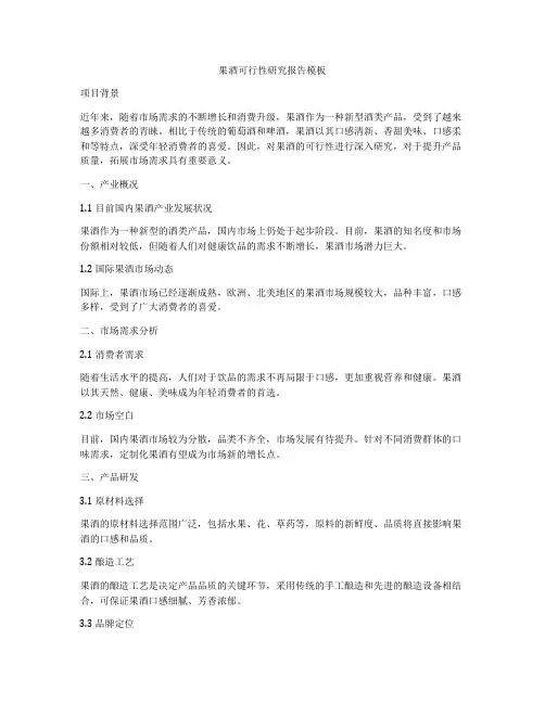 果酒可行性研究报告模板