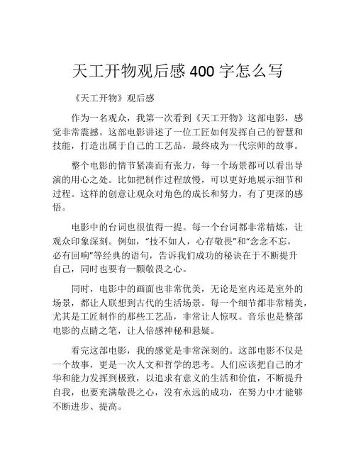 天工开物观后感400字怎么写