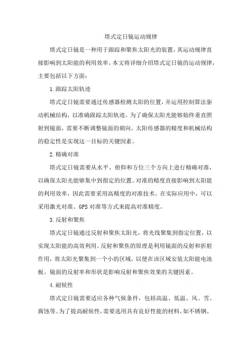 塔式定日镜运动规律