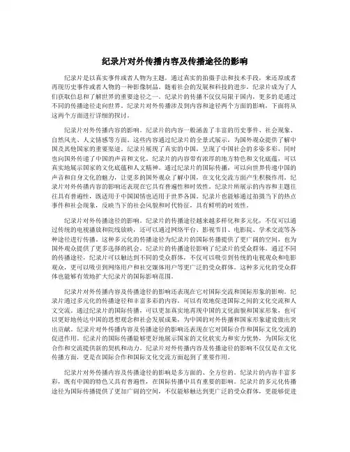 纪录片对外传播内容及传播途径的影响
