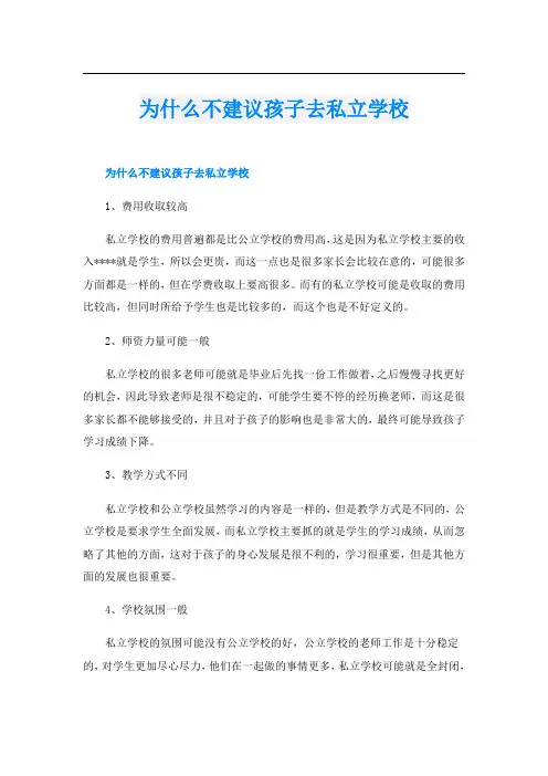 为什么不建议孩子去私立学校