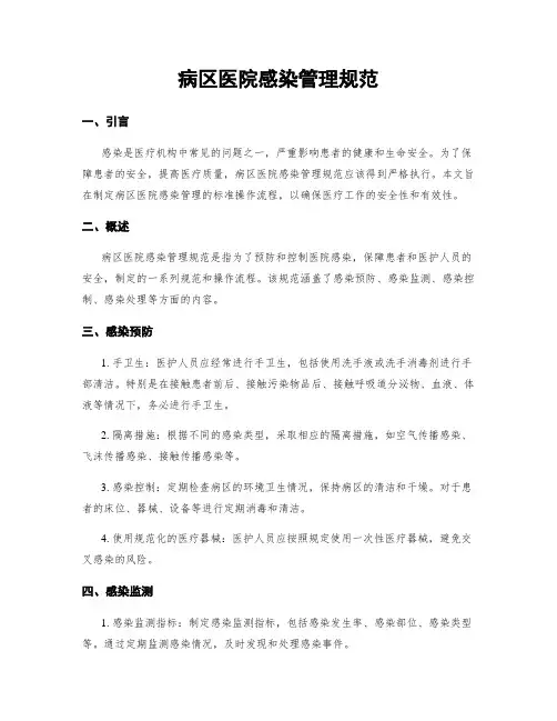 病区医院感染管理规范