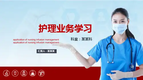 护理业务学习培训PPT课件