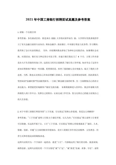 2017年中国工商银行招聘面试真题及参考答案