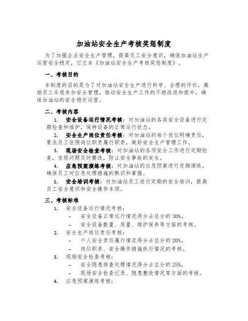 加油站安全生产考核奖惩制度