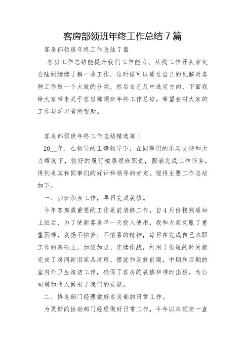 客房部领班年终工作总结7篇