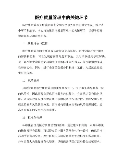 医疗质量管理中的关键环节
