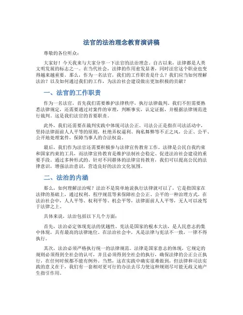 法官的法治理念教育演讲稿