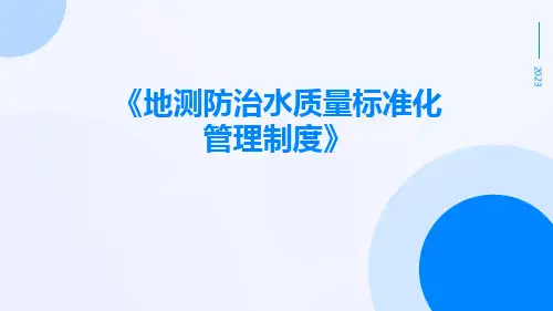 地测防治水质量标准化管理制度