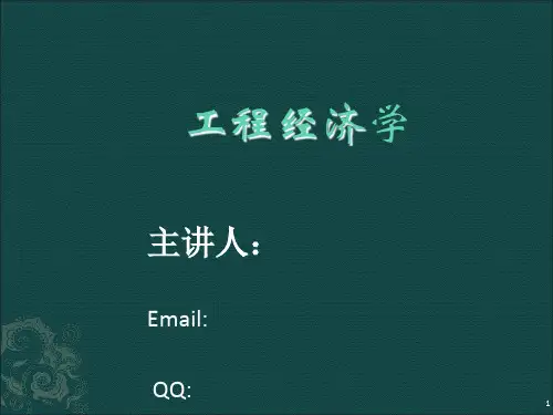 工程经济学第7讲 工程项目国民经济评价