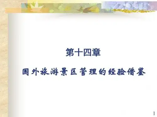 第十四章_国外旅游景区管理的经验借
