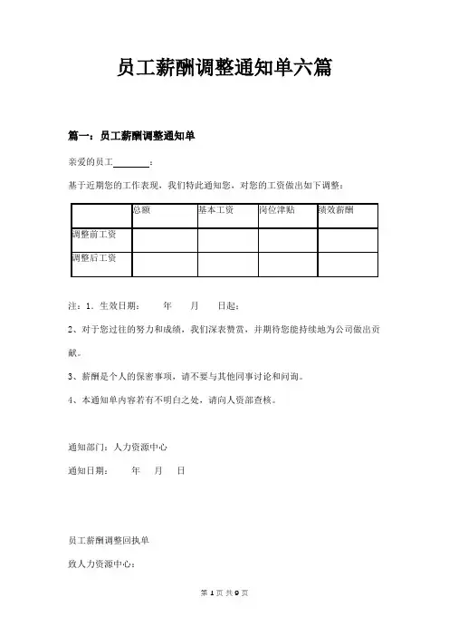 员工薪酬调整通知单六篇