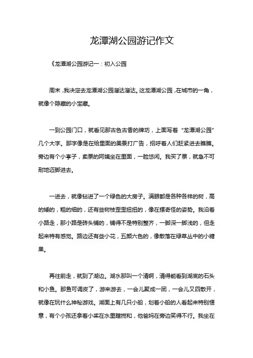 龙潭湖公园游记作文