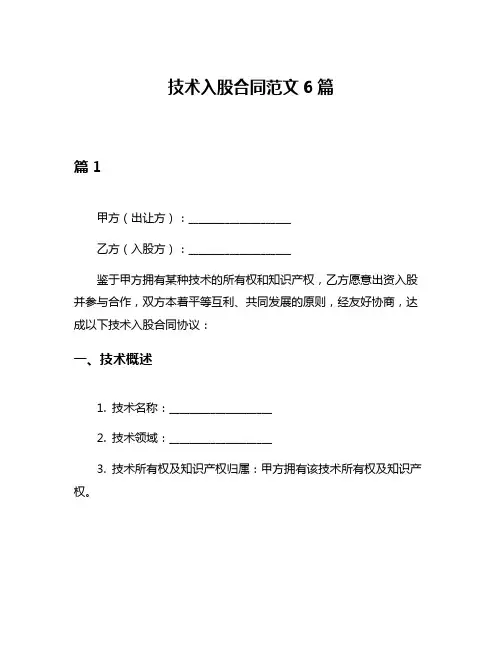 技术入股合同范文6篇