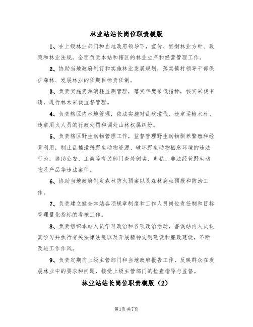 林业站站长岗位职责模版（3篇）