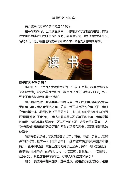 读书作文600字