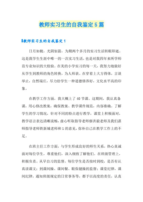 教师实习生的自我鉴定5篇