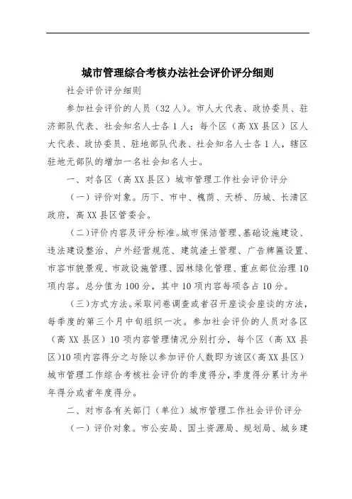 城市管理综合考核办法社会评价评分细则
