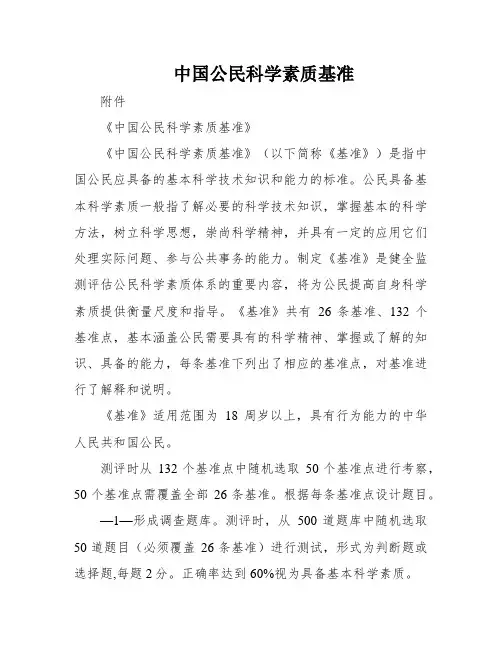 中国公民科学素质基准